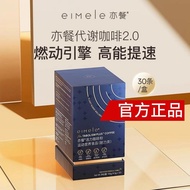 eimele亦餐代谢2.0咖啡美式提神冷萃黑速溶0蔗糖官方正品Eimele also meals metabolic 2.0 coffee20260131