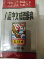 八用中文成語辭典