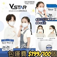 包運費 韓國製造VSTAR大人Signature Fit 白色款小童KF94對摺型口罩