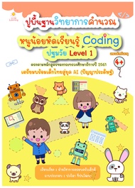 หนังสือ เด็ก และสื่อการเรียนรู้ ปูพื้นฐานวิทยาการคำนวณ หนูน้อยหัดเรียนรู้ Coding ปฐมวัย Level 1 I เรียนรู้กระบวนการคิดผ่านเกม
