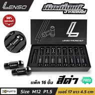 น๊อตล้อ Lenso M12x1.5 16 ตัว 20 ตัว และ 24 ตัว น็อตเลนโซ่ ของแท้ ใส่ได้กับรถทุกยี่ห้อ ยกเว้น นิสสัน ซูบารุ ซูซูกิ