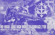 HG 1/144 ZAKU HIGH MOBILITY SURFACE TYPE (WALD)  pb 限定 rg 渣古