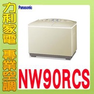 ☎來電到府價☎【高雄大利】Panasonic 國際 9kg 雙槽 洗衣機 NW-90RCS ~專攻冷氣搭配裝潢