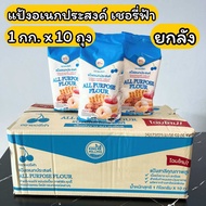 แป้งเชอรี่ฟ้า แป้งอเนกประสงค์ 1 กิโลกรัม/ ยกลัง 10ถุง  All purpose flour 1 kg.