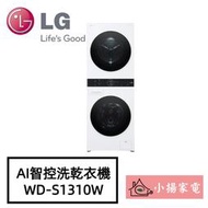 【小揚家電】LG WashTower WD-S1310W AI智控洗乾衣機 另售 WD-S1310B (詢問享優惠價)