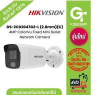 Hikvision  DS-2CD2047G2-L (2.8mm)(C) 4MP. ColorVu Fixed Mini Bullet Network Camera