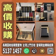 高價上門回收 S.T.Dupont/都彭火機 卡地亞 cartier火機 各種火機，萬寶龍 Montblanc 筆，AURORA奧羅拉 筆 , MONT BLANC萬寶龍 筆，派克 筆， S.T.Du