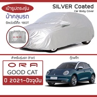 SILVER COAT ผ้าคลุมรถ ORA Good Cat ปี 2021-ปัจจุบัน | โอร่า กู๊ดแคท GWM ซิลเว่อร์โค็ต 180T เข้ารูป ต