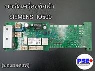 มือสอง | บอร์ดเครื่องซักผ้า SIEMENS รุ่น IQ500