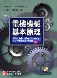 電機機械基本原理, 5/e (Chapman: Electric Machinery Fundamentals, 5/e) (授權經銷版)