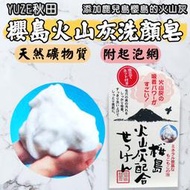 日本 YUZE秋田 櫻島火山灰洗顏皂 90g 附起泡網 潔顏皂 香皂 洗面乳 滋潤 天然礦物質