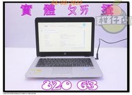 含稅 筆電殺肉機 HP EliteBook 820 G3 i5-6300U 小江~柑仔店 3號