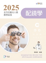 2025全方位驗光人員應考祕笈: 配鏡學 (附歷屆試題QR Code)