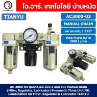 AC3000-03 ชุดกรองลม แบบ 3 ตอน Manual Drain 3 Unit FRL Combination TIANYU AC-3000-03 (Filter Regulato