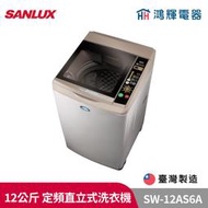 鴻輝電器 | SANLUX台灣三洋 SW-12AS6A 12公斤 定頻直立洗衣機