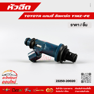 หัวฉีด แคมรี่ อัลพาร์ด Y1MZ-FE #23250-20020  ***สั่งเลย ส่งไว สินค้าตรงปก ถ่ายเองจากสินค้าจริง***