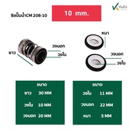 ซีลปั๊มน้ำ แมคคานิคอลซีล CM-208 มี 6 ขนาด 101112141620 mm. Made in Thailand