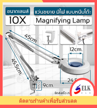 แว่นขยาย 10 เท่า ไฟ LED โคมไฟ โคมไฟแว่นขยาย หนีบโต๊ะ แว่นขยายตั้งโต๊ะ แว่นขยายช่างโคมไฟตั้งโต๊ะ Magn