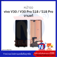 อะไหล่หน้าจอ ใช้สำหรับ vivo V30 / V30 Pro S18 / S18 Pro งานแท้ จอฺVivo จอวีโว จอมือถือ  อะไหล่จอมือถ