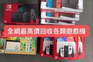 全網最高價 ♻️二手SWITCH機 oled 細電 大電 均可