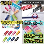 日本直送 STAD學校專用無毒橡皮擦 擦膠 (濃色字跡都可擦!)