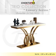 โต๊ะคอลโซล 130 cm. (LUXURY Series) รุ่น TMP-74133 [Trio Collection]