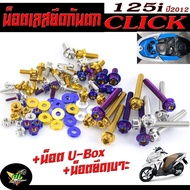 Stainless Steel Nut For Mounting To Prevent Falling CLICK 125/Stainless Crash Guard + Seat Mount + U