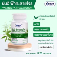 (ส่งไวจากร้านยา) RYPHARMACY ยันฮี ฟ้าทะลายโจรสกัด 60 เม็ด