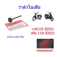 วาล์ว ไอดี/ไอเสีย แท้ศูนย์ฮอนด้า เวฟ110i/ดรีม110i (ปี2021) 14721-K1M-T00/14711-K1M-T00