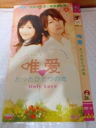 (包平郵費) 日劇：唯愛dvd