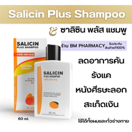 >> พร้อมส่ง << Salicin Shampoo ซาลิซิน แชมพู ลดอาการคัน รังแค 60 ml.