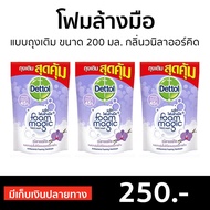 🔥แพ็ค3🔥 โฟมล้างมือ Dettol แบบถุงเติม ขนาด 200 มล. กลิ่นวนิลาออร์คิด - โฟมล้างมือเดทตอล สบู่เหลวล้างมือ สบู่ล้างมือ สบู่โฟมล้างมือ น้ำยาล้างมือ สบู่เหลวล้างมือพกพา สบู่ล้างมือพกพา hand wash foam magic hand wash