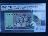 (金)中國1990年四版人民幣50元伍拾圓金星綠波版GDGC公藏評級EPQ70鑑定鈔