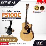 YAMAHA FS100C Acoustic Guitar กีตาร์โปร่งยามาฮ่า รุ่น FS100C + Standard Guitar Bag กระเป๋ากีตาร์รุ่น