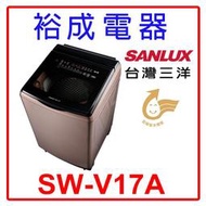 【裕成電器‧鳳山經銷商】SANLUX 台灣三洋 17KG DD直流變頻超音波洗衣機 SW-V17A另售SW-19DVGS