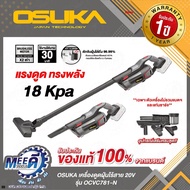 เครื่องดูดฝุ่นไร้สาย OSUKA  รุ่น OCVC781-M1+N OCVC781-N รุ่น OCVC782-M1 ไร้แปรงถ่าน แบตเตอรี่ที่ใช้ไ