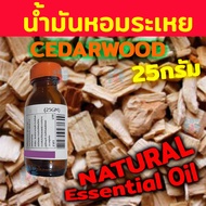 น้ำมันหอมระเหย ซีดาร์วูด CEDARWOOD Oil สกัดเข้มข้น จากธรรมชาติ 25กรัม (ไม่ใช่ กลิ่น Fragrance สังเคราะห์) สำหรับ เตาอโรม่า เครื่องพ่น Pure Natural Essential Oil