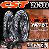 รับประกัน 3 ปี!! ยางรถมอเตอร์ไซค์ CST TIRES CM-509 ขอบ 151719 สำหรับ CB500X / NX500 /XADV750 / KAWAS