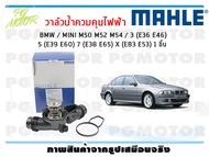 วาล์วน้ำควบคุมไฟฟ้า BMW / MINI M50 M52 M54 / 3 (E36 E46) 5 (E39 E60) 7 (E38 E65) X (E83 E53) / MAHLE