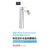 【現貨】 Grohe Grandera #23313000 高身枱上面盆用水龍頭, 德國製造（另有金銀色, 型號：23313IG0 特惠價$1800）