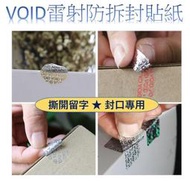 VOID雷射激光防偽貼紙, 撕開留字, 封口貼防偽雷射標籤貼紙, logo雷射防偽貼紙, 防偽 防開啟 防盜取 防篡改