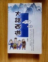 大話西遊