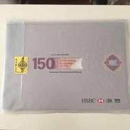 匯豐 150週年紀念鈔