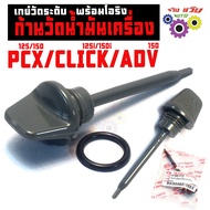 Oil Measuring Rod Pcx Adv/Level Gauge 150 Engine Oil/CLICK125/150/ADV150 Center Grade