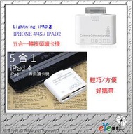 【eYe攝影】APPLE IPHONE4/4S IPAD2 NEW IPAD Camera Kit 五合一 Micrio SD 讀卡機 SDHC 轉接器