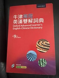 牛津高階英漢雙解詞典第九版