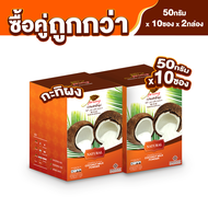 กะทิผง 50 กรัม x 2 กล่อง ตรา ปรุง (Prung) ซื้อคู่ถูกกว่า