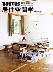 BRUTUS居住空間學實例精選完全專集 ARCHIVE[9折] TAAZE讀冊生活