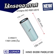 ไส้กรองอากาศ HINO EK200FM2KK13C ยี่ห้อ คอนเนอร์ (สินค้ามีตัวเลือก นอกและใน)