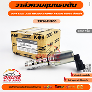 วาล์วแรงดันVVTI TIDA Juke NV200 SYLPHY XTRAIL Versa อัลเมร่า#23796-EN200 **สินค้าราคาดี สั่งเลย ส่งไ